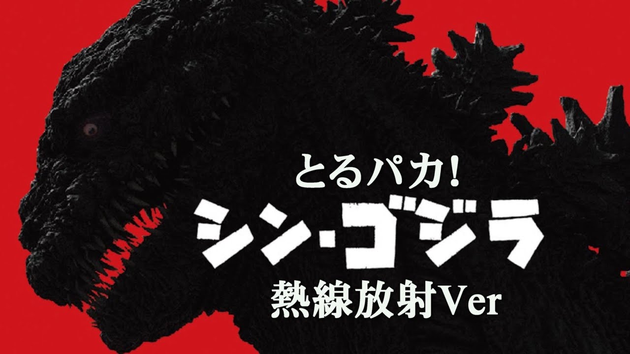 とるパカ 『シン・ゴジラ～熱線放射Ver.』 - YouTube