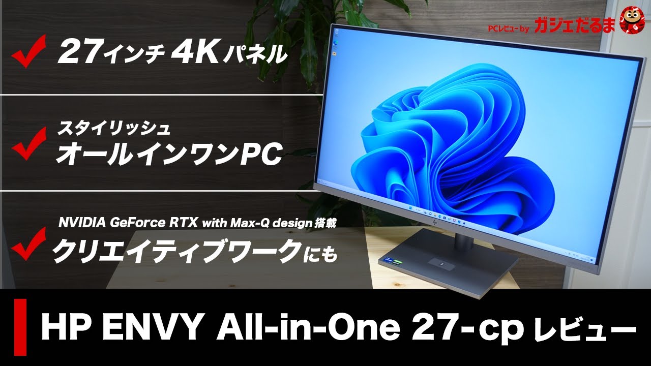 HP ENVY All-in-One 27 cpレビュー：27イン4Kパネル搭載の