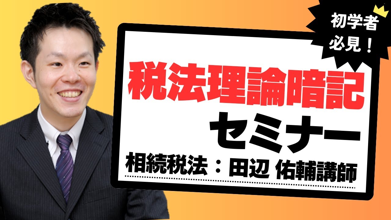 2025年合格目標 初学者のための税法理論暗記セミナー／TAC税理士講座