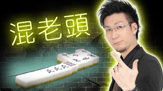 More Yaku-Tai] Yoshihiro Matsumoto's brutal mixed mahjong game