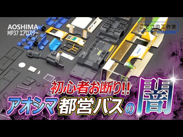 徹底的に騙しにかかってくるアオシマの都営バス（エアロスター