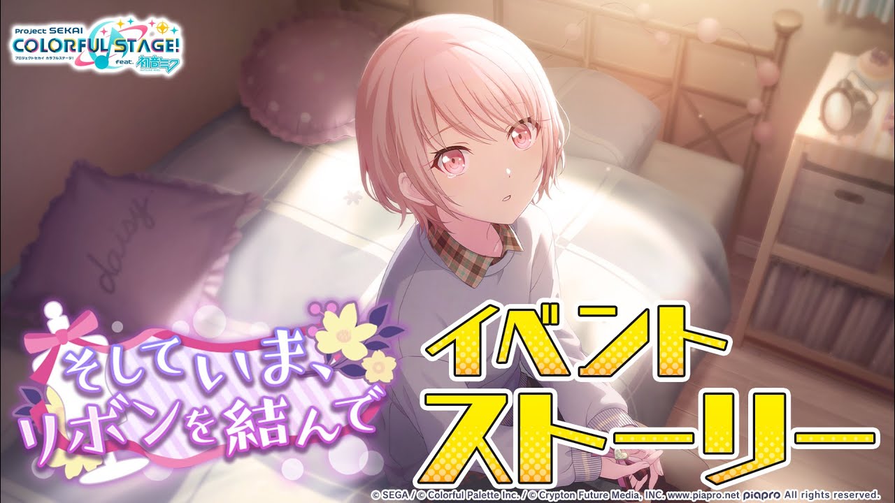 そしていま、リボンを結んで【プロセカ公式】 - YouTube