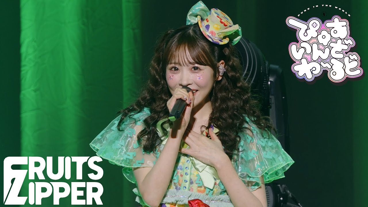櫻井優衣 推しカメラ】FRUITS ZIPPER「ぴゅあいんざわーるど