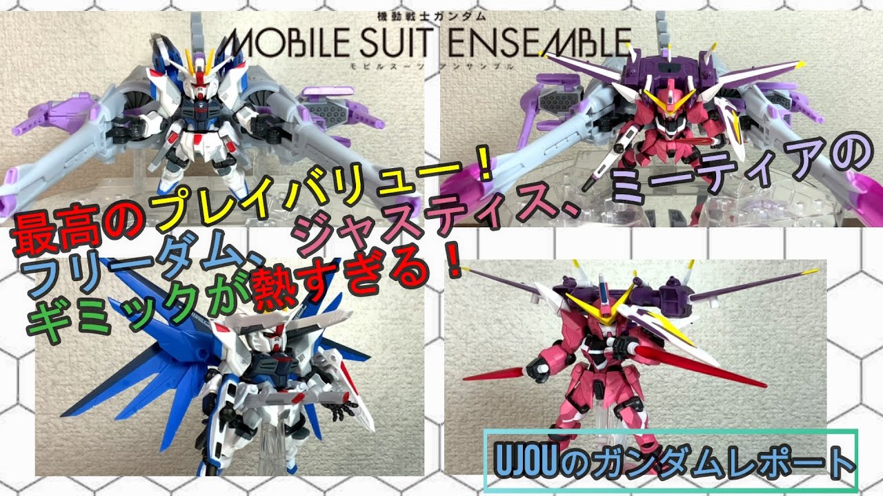 最高のプレイバリュー！モビルスーツアンサンブル、フリーダム