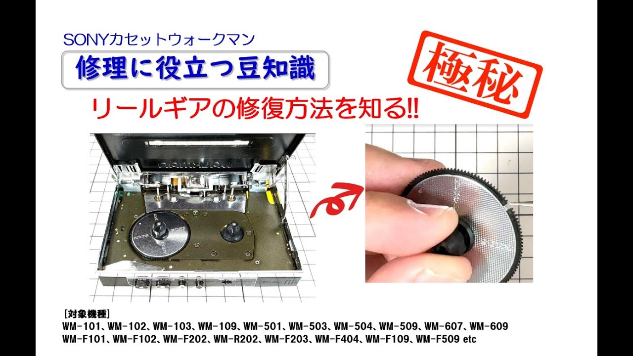 SONYカセットウォークマン 修理に役立つ豆知識 ～リールギアの修復方法