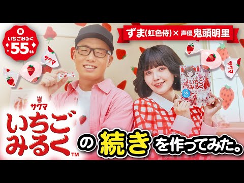 いちごみるく】のCMソングの続きを作ってみた。【鬼頭明里×ずま(虹色侍