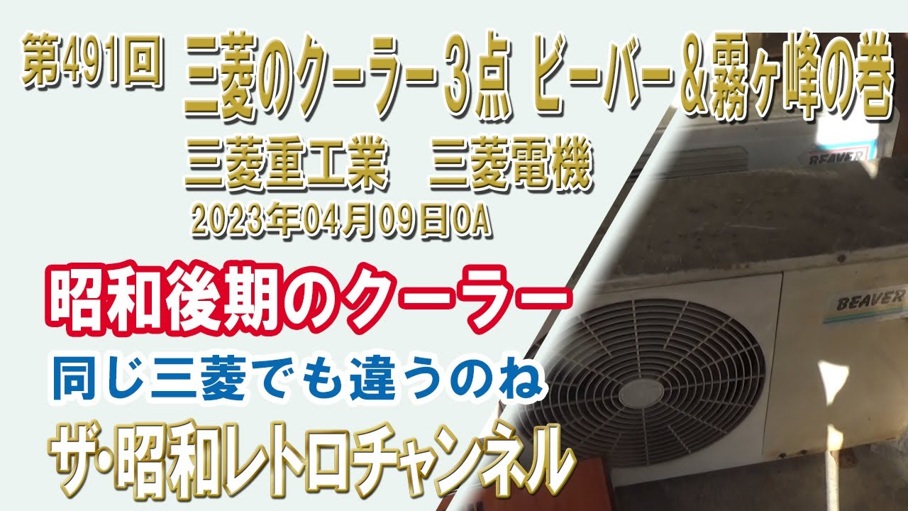 第491回 三菱のクーラー3点 ビーバー＆霧ヶ峰の巻 三菱重工業 三菱