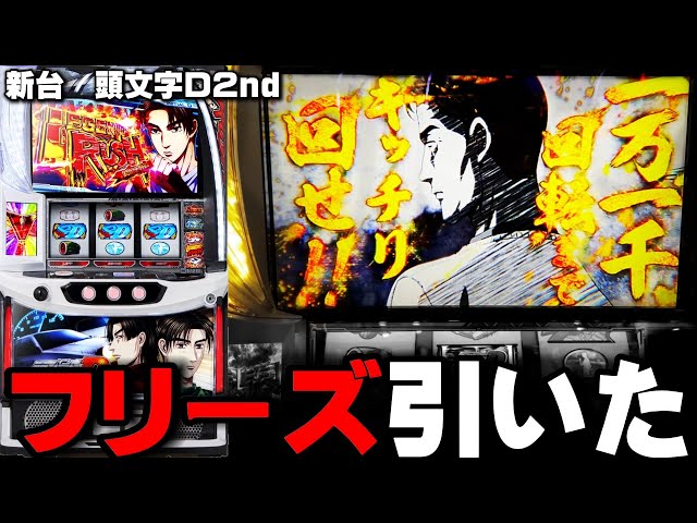 新台【頭文字D2nd】11000回転フリーズ引いちゃいました