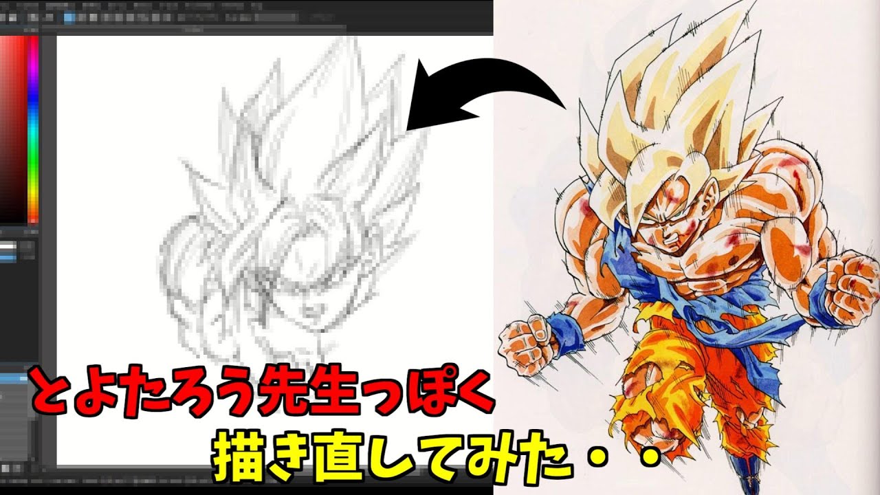 鳥山明先生の描いたスーパーサイヤ人孫悟空をとよたろう先生っぽく勝手