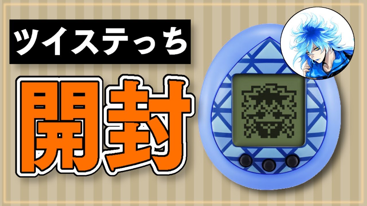 ツイステ：グリムと過ごす、もう一つの物語。ツイステっちを開封して