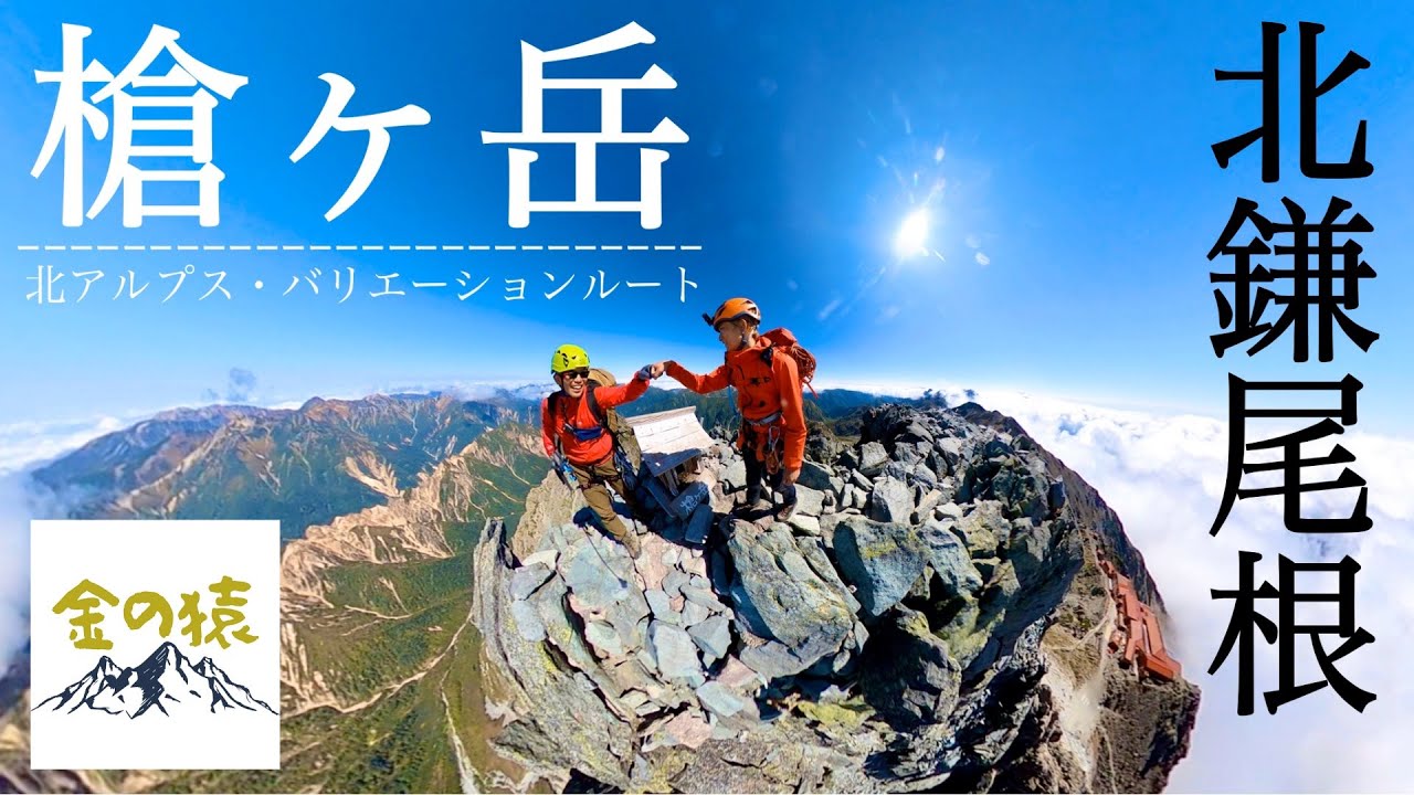 アドバンス山岳ガイド「槍ヶ岳・北鎌尾根」より - YouTube