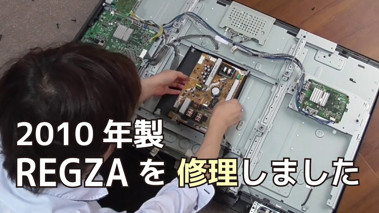 2010年製REGZA(レグザ)42R1をDIY修理してみる[ダメ元で液晶テレビの