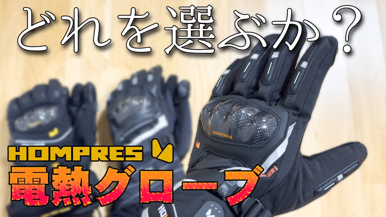 電熱グローブ比較【HOMPRES】 - YouTube