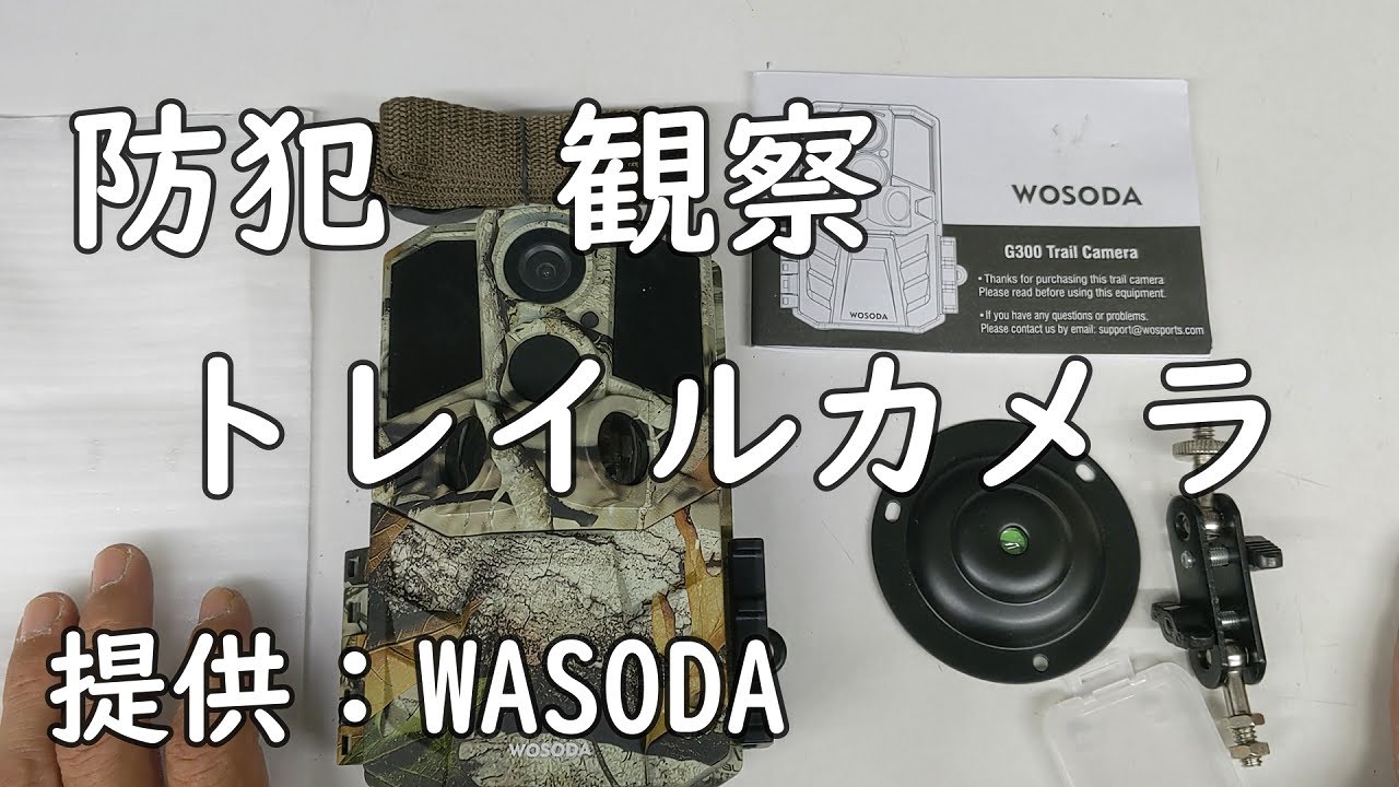 防犯対策】【盗難対策】【農業観察】『トレイルカメラ』WASODA開封