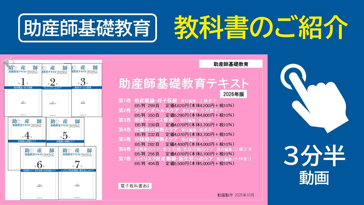 3分半でわかる】『助産師基礎教育テキスト』教科書採用のポイント