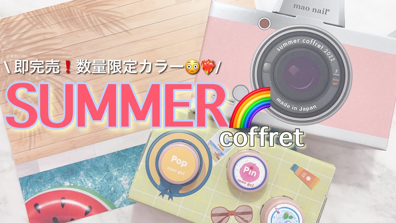 毎年即完売❗️】限定商品サマーコフレのご紹介✨ #フラッシュネイル
