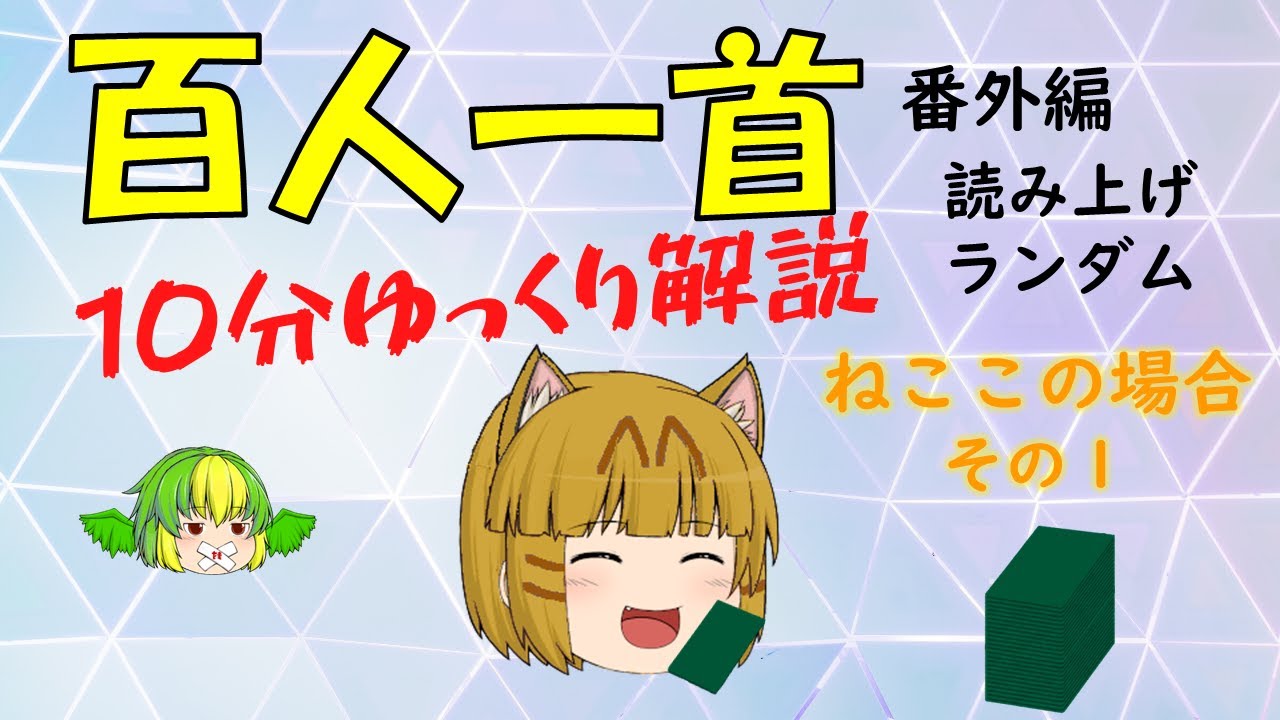 ゆっくり解説】百人一首 ～読み上げランダム～ ねここの場合 その1