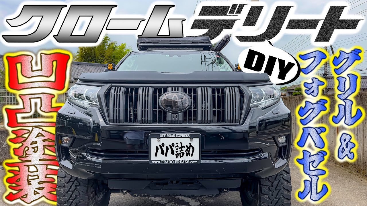 Easy DIY Customization] Prado Grille and Fog Bezels Chipped with