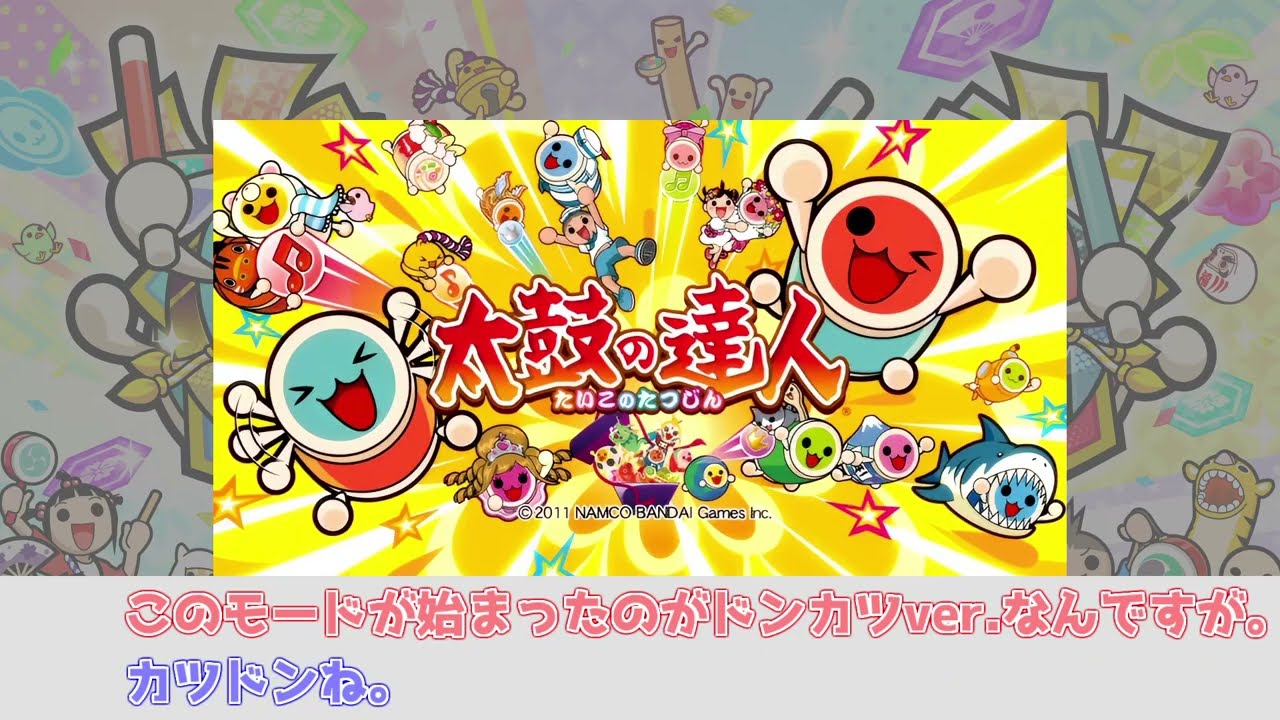 よく分からないカツ丼段位【太鼓の達人】 - YouTube