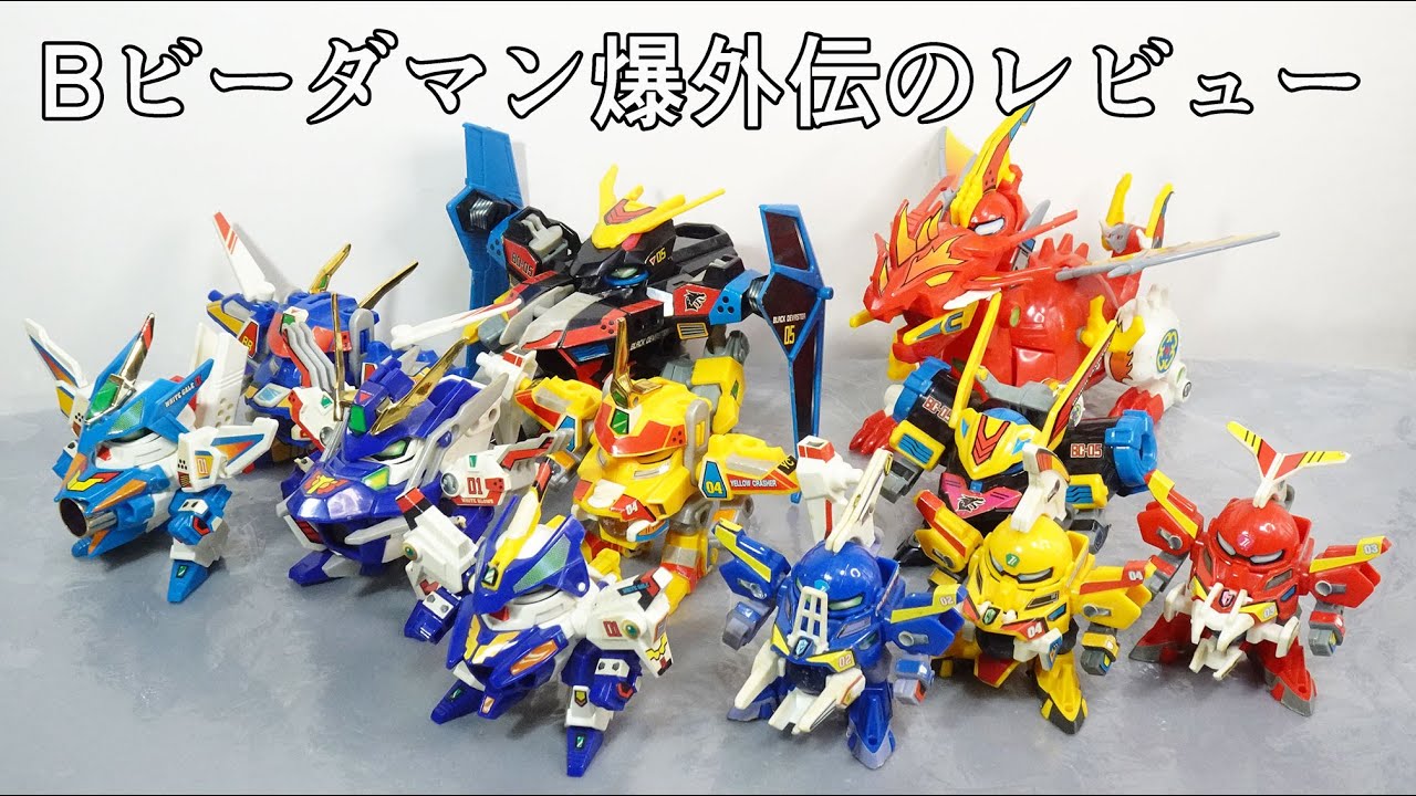 ビーダシティ編】Bビーダマン爆外伝 全ビーダアーマーのレビュー