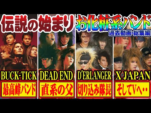 ヴィジュアル系] ヴィジュアル系を作り出した男たち「お化粧系・黒服系