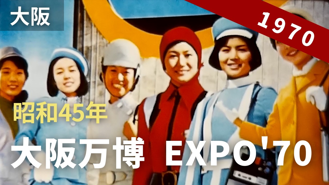 昭和45年 大阪万博 EXPO'70 （日本万国博覧会） （1/2） 8ミリフィルム