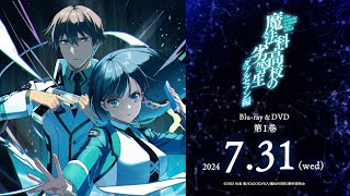 TVアニメ「魔法科高校の劣等生」第3シーズン Blu-ray&DVD発売決定CM