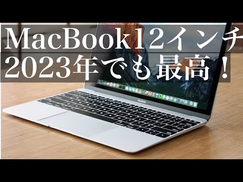 2023年に2017年のMacBook 12インチを購入したら、カッコ良すぎて満足