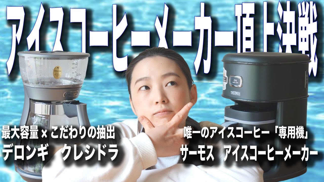 Iced Coffee Maker Showdown] DeLonghi Clessidra vs. Thermos Iced