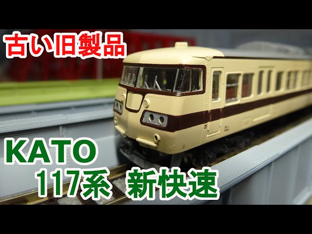 Nゲージ】 KATO 10-126 117系 新快速 直流近郊形電車です。 - YouTube