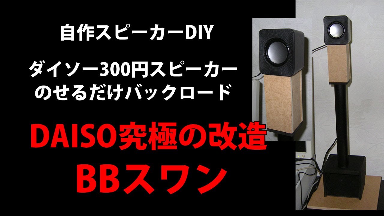 自作スピーカー ダイソー300円スピーカーのせるだけバックロードホーン