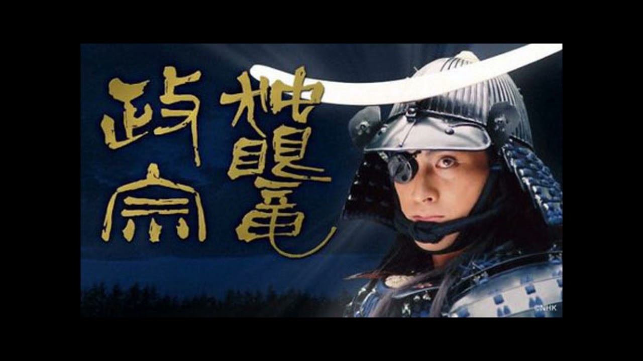 CD音源】独眼竜政宗オープニングテーマ - YouTube