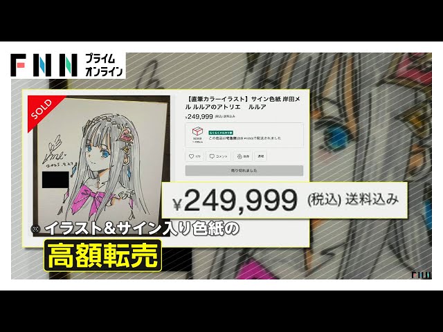 岸田メルのサイン入り色紙「30万円」で高額転売「ふざけるな」作者は
