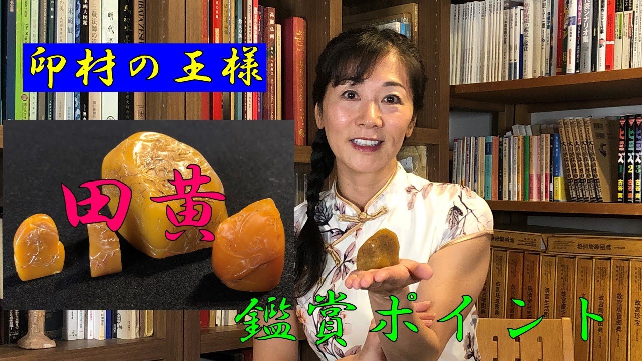 印材の王様👑寿山石田黄、その鑑賞ポイントを伝授いたします。 - YouTube