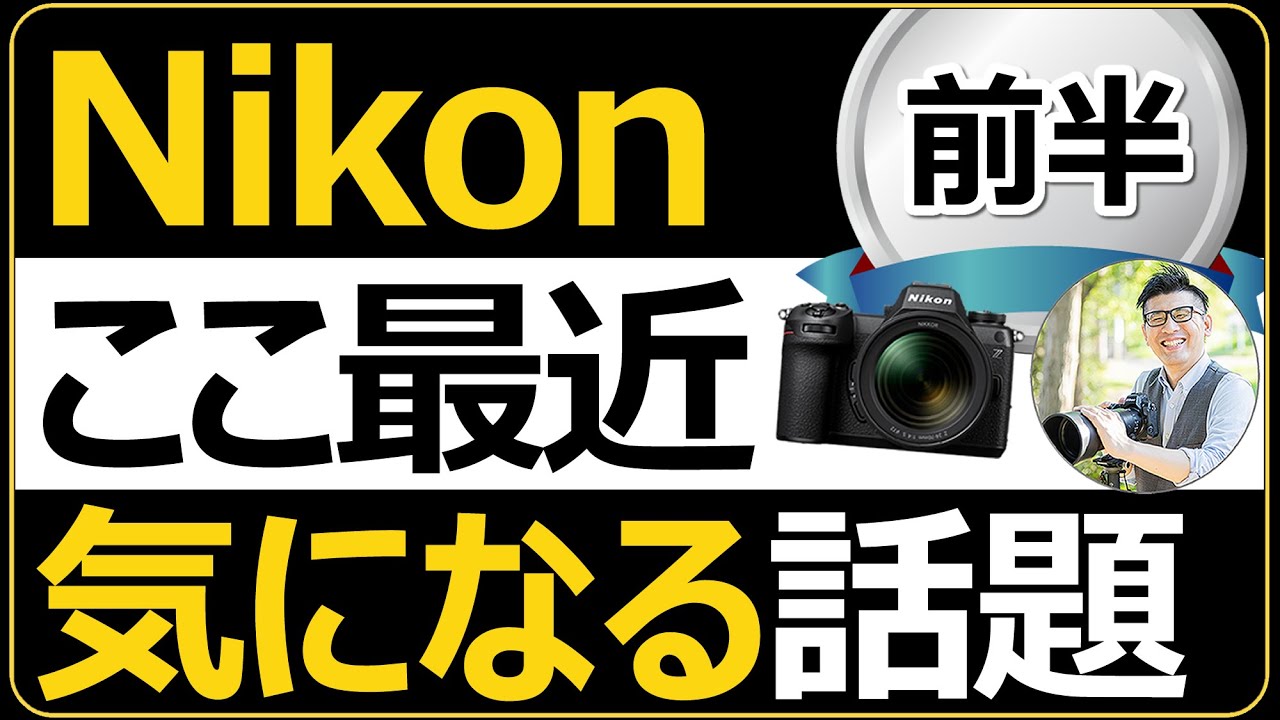 Nikonで気になること 【新製品 フルサイズミラーレス一眼カメラ Z6III