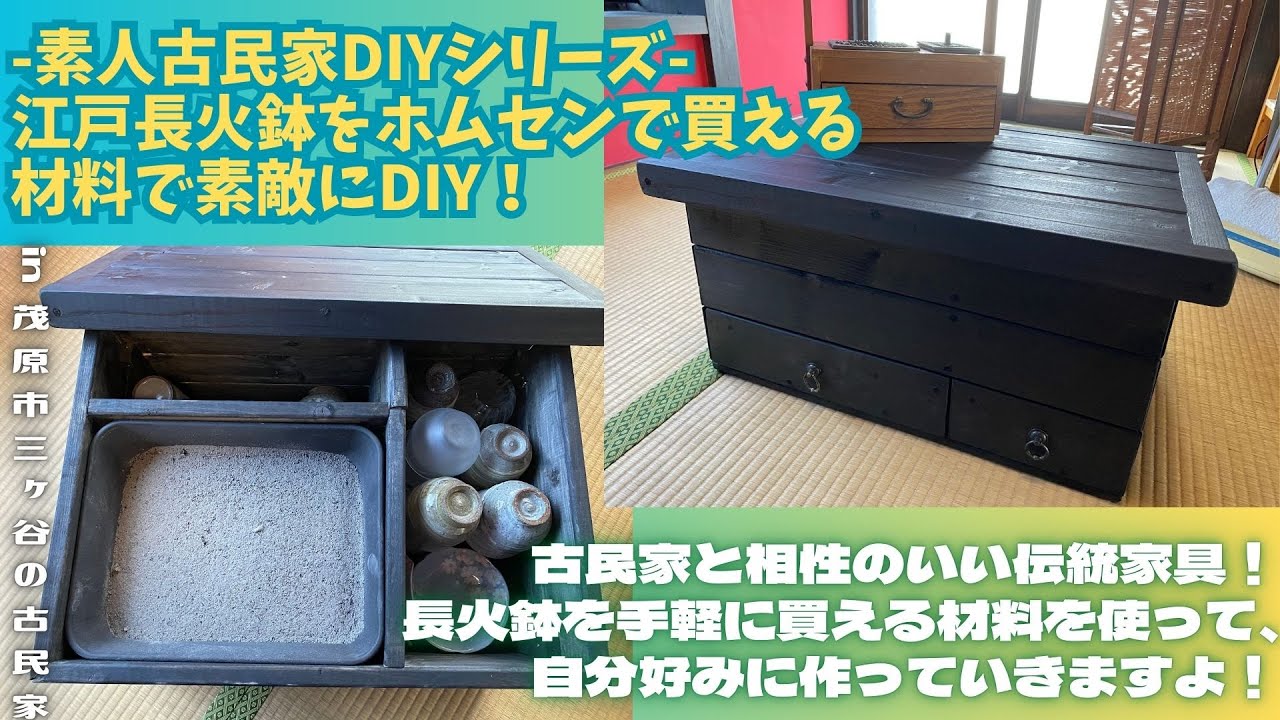 素人古民家DIYシリーズ -江戸長火鉢をホムセンで買える材料で素敵にDIY