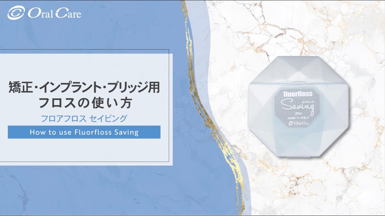 フロアフロス セイビング - 株式会社オーラルケア