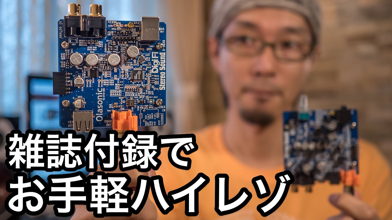 雑誌付録】DigiFi (デジファイ) No.15 + No.16 USB DDC＋DACを試す