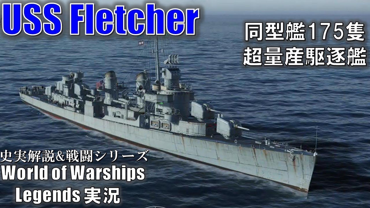 PS4:WoWs】同型艦175隻・米国驚異の量産駆逐艦Fletcher - YouTube