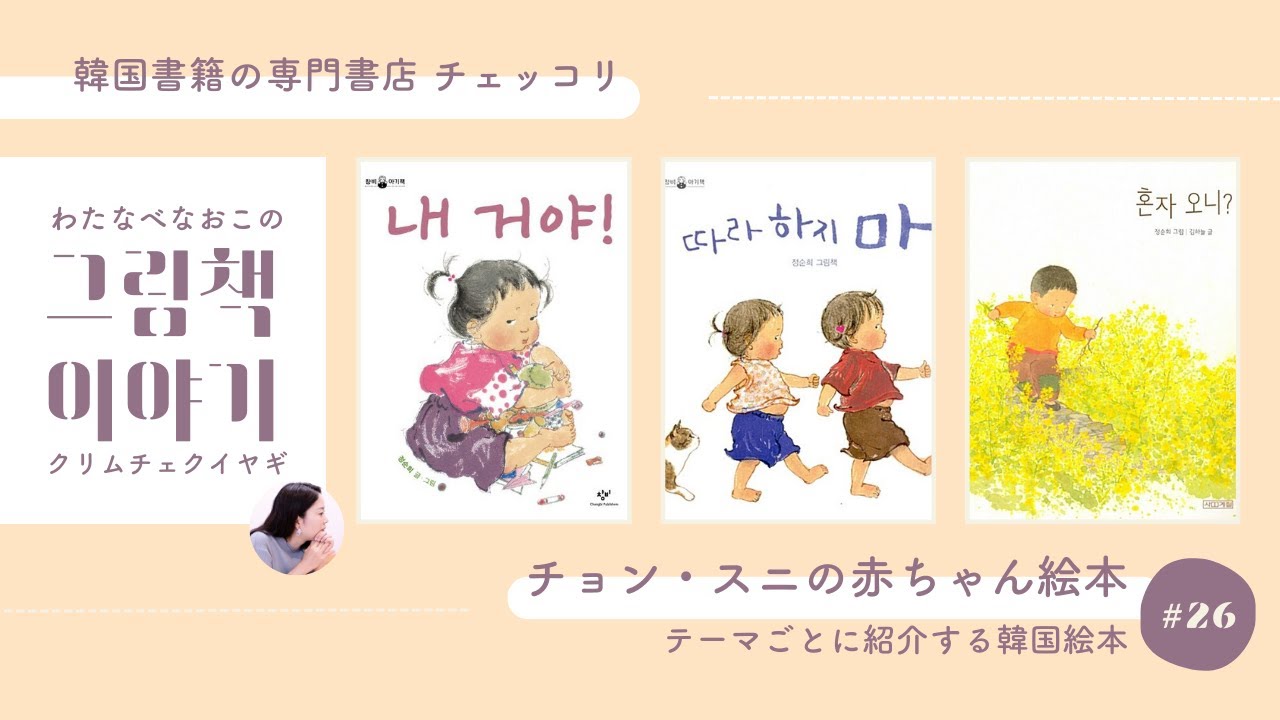 韓国の赤ちゃん向け絵本】絵本作家チョン・スニさんの赤ちゃん絵本を3