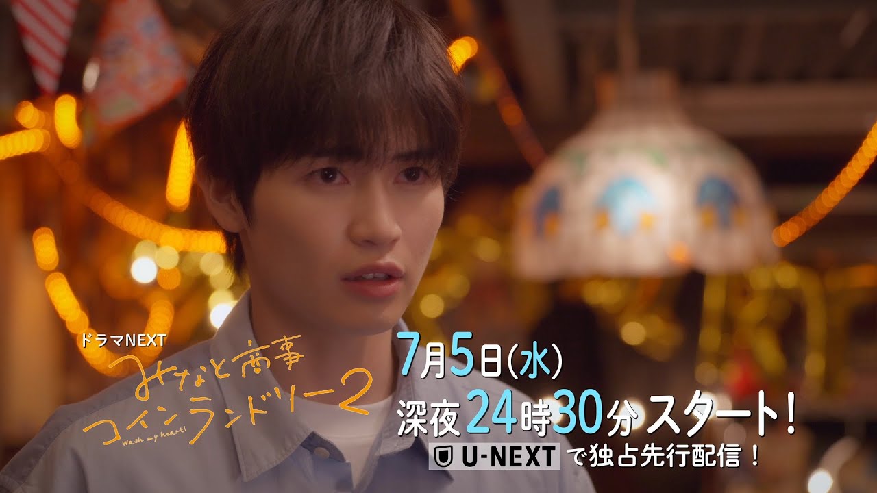 ドラマ『みなと商事コインランドリー2』Blu-ray＆DVD BOX 2023年12月20