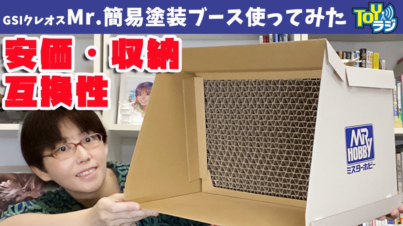 先行レビュー】Mr.簡易塗装ブース使ってみた！省スペース＆ダンボール