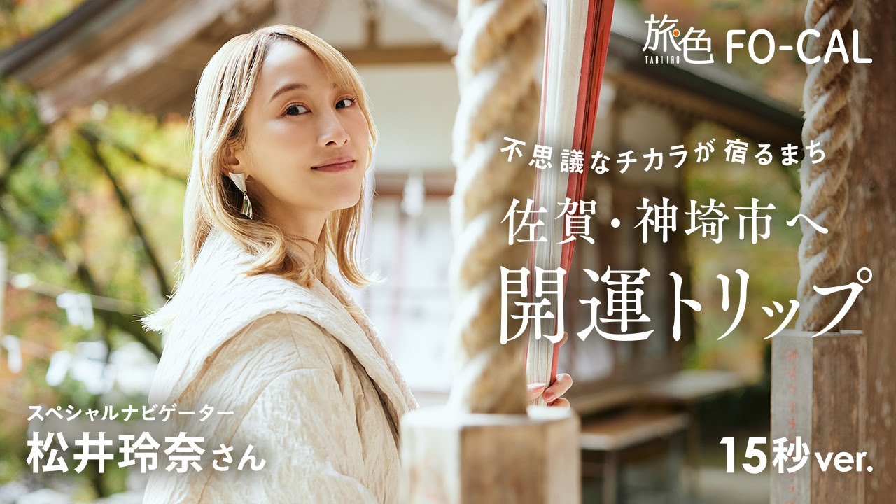 松井玲奈｜不思議なチカラが宿るまち佐賀・神埼市へ 開運トリップ 15秒