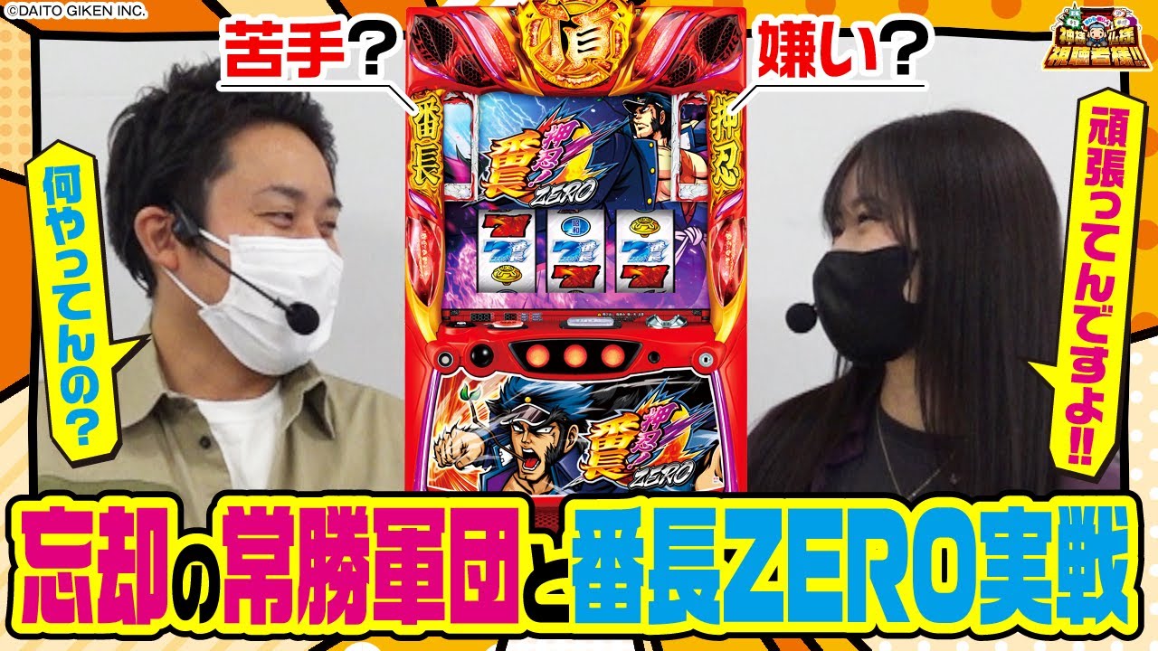 苦手克服なるか？勝つための番長ZERO実戦【まりも・橘リノの神様仏様