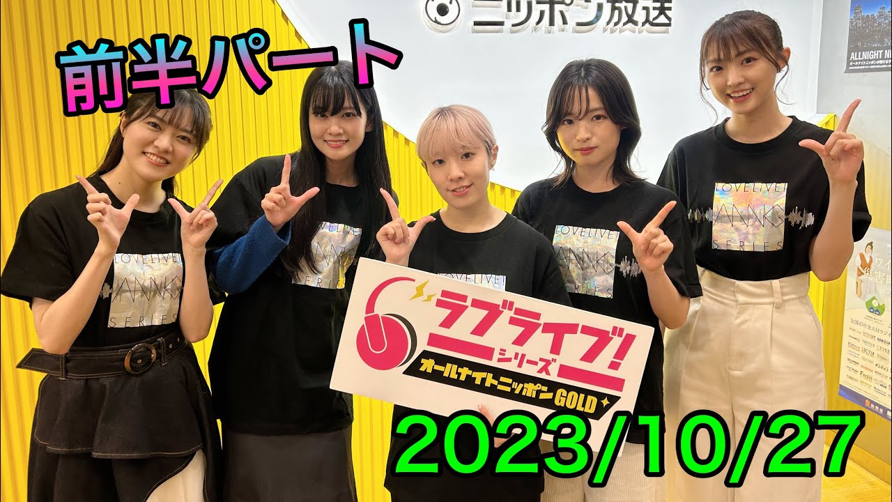 ①【2023/10/27前半】ラブライブ！シリーズオールナイトニッポンGOLD
