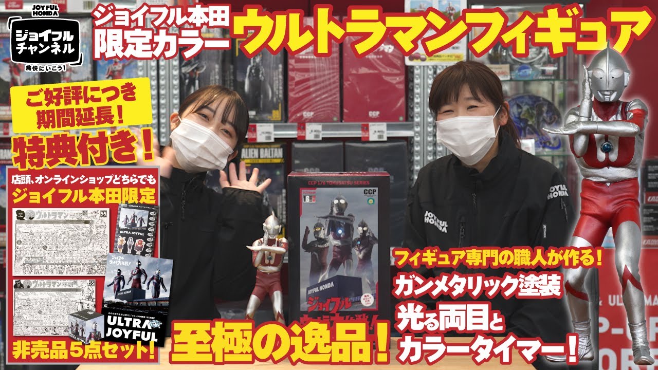 ジョイフルチャンネル】ジョイフル本田限定！ウルトラマンフィギュア