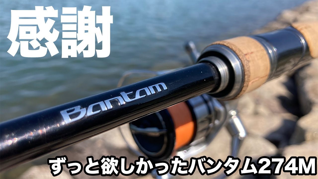 安川さんにバンタム274Mを頂きました！嬉しくて届いてすぐ投げてきた