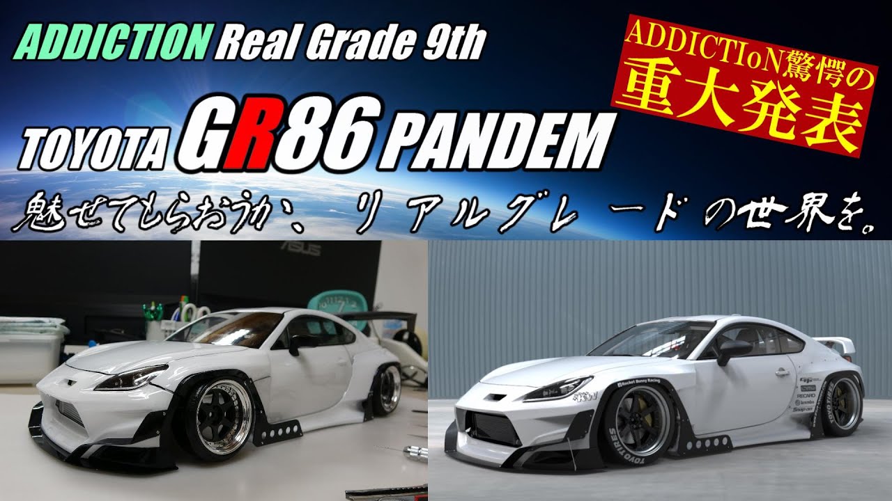 ADDICTION new ☆TOYOTA GR86 Pandem リアルグレード第9弾、テスト