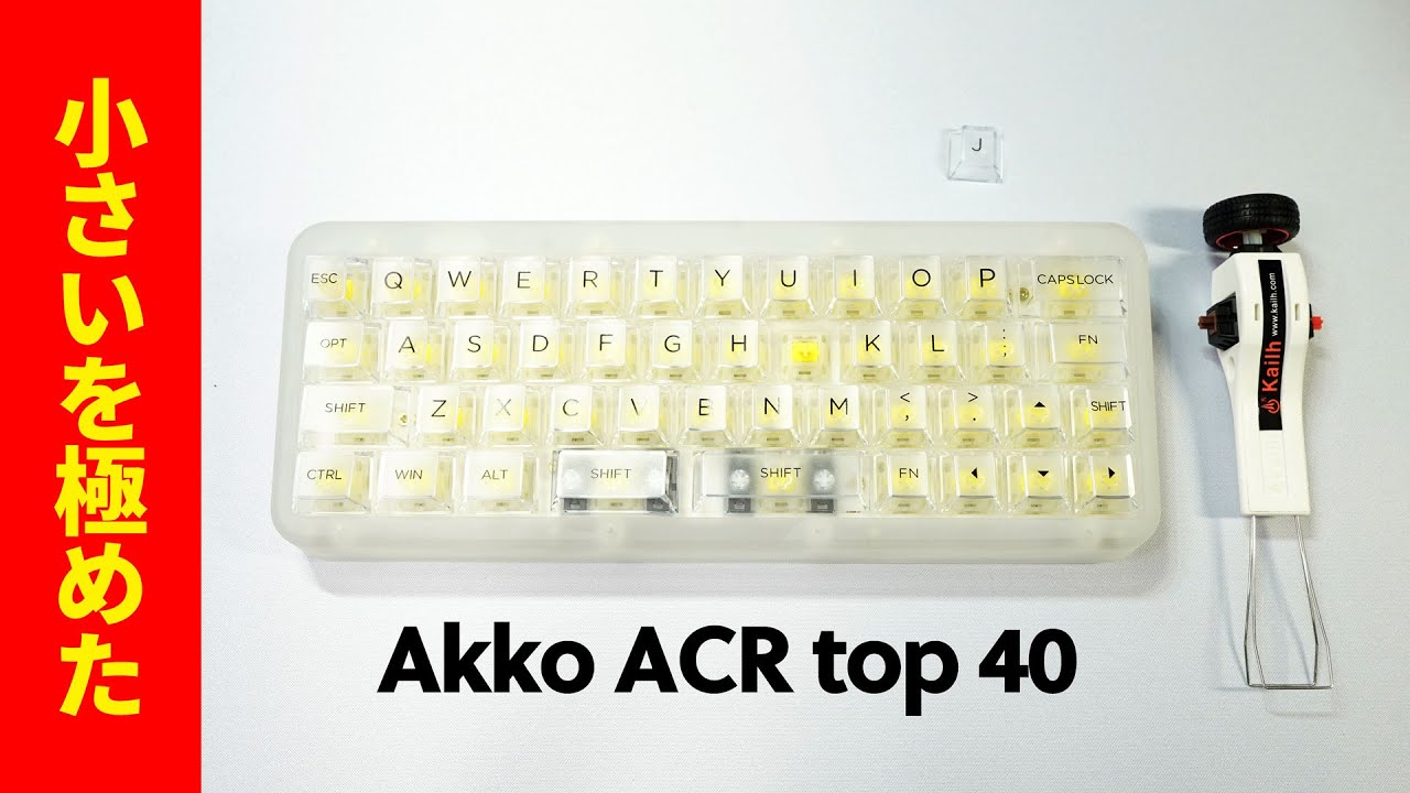 極小】Akko ACR TOP40 レビュー 【クリア自作メカニカルキーボード