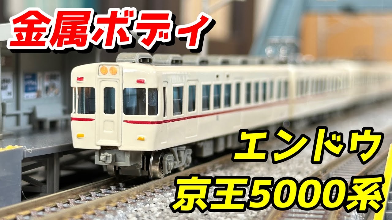 エンドウ 京王5000系 レビュー＆GM、鉄コレと比較 / 鉄道模型 Nゲージ